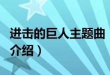 进击的巨人主题曲（关于进击的巨人主题曲的介绍）
