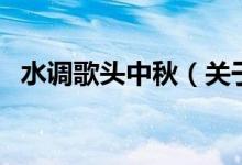 水调歌头中秋（关于水调歌头中秋的介绍）