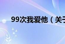 99次我爱他（关于99次我爱他的介绍）