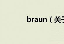 braun（关于braun的介绍）