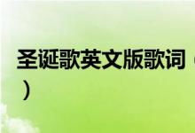 圣诞歌英文版歌词（圣诞歌英文版歌词是什么）