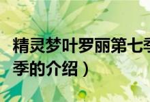 精灵梦叶罗丽第七季（关于精灵梦叶罗丽第七季的介绍）