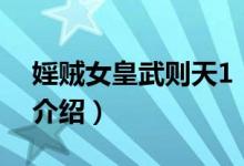婬贼女皇武则天1（关于婬贼女皇武则天1的介绍）