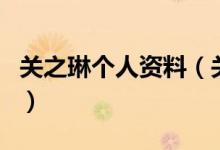关之琳个人资料（关于关之琳个人资料的介绍）