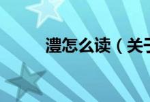 澧怎么读（关于澧怎么读的介绍）