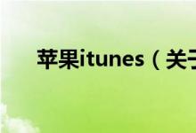 苹果itunes（关于苹果itunes的介绍）