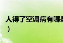 人得了空调病有哪些症状（空调病是什么症状）