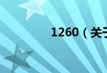 1260（关于1260的介绍）