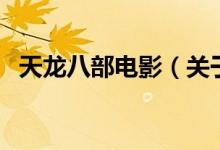 天龙八部电影（关于天龙八部电影的介绍）