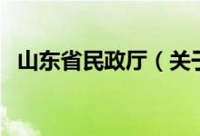 山东省民政厅（关于山东省民政厅的介绍）