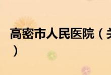 高密市人民医院（关于高密市人民医院的介绍）