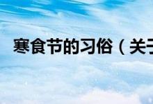 寒食节的习俗（关于寒食节的习俗的介绍）