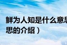 鲜为人知是什么意思（关于鲜为人知是什么意思的介绍）