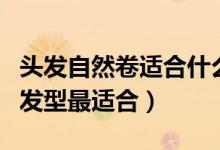 头发自然卷适合什么发型（头发自然卷这三种发型最适合）