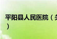 平阳县人民医院（关于平阳县人民医院的介绍）