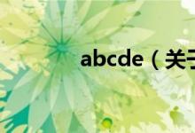abcde（关于abcde的介绍）