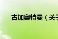 古加奥特曼（关于古加奥特曼的介绍）