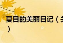 夏目的美丽日记（关于夏目的美丽日记的介绍）