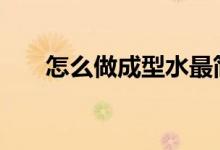 怎么做成型水最简单（手工DIY必备）