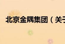 北京金隅集团（关于北京金隅集团的介绍）