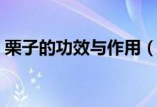 栗子的功效与作用（栗子有什么功效与作用）