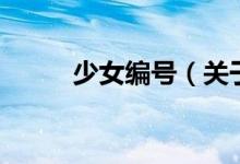少女编号（关于少女编号的介绍）