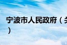 宁波市人民政府（关于宁波市人民政府的介绍）