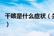 干咳是什么症状（关于干咳是什么症状的介绍）