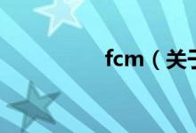 fcm（关于fcm的介绍）