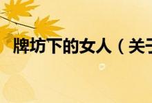 牌坊下的女人（关于牌坊下的女人的介绍）