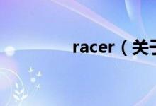 racer（关于racer的介绍）