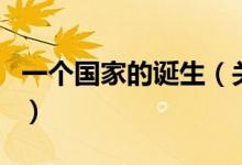 一个国家的诞生（关于一个国家的诞生的介绍）