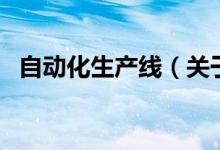 自动化生产线（关于自动化生产线的介绍）