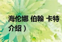 海伦娜 伯翰 卡特（关于海伦娜 伯翰 卡特的介绍）