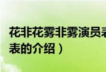 花非花雾非雾演员表（关于花非花雾非雾演员表的介绍）