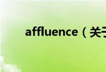 affluence（关于affluence的介绍）
