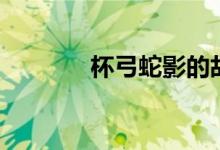 杯弓蛇影的故事（你知道吗）