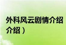外科风云剧情介绍（关于外科风云剧情介绍的介绍）