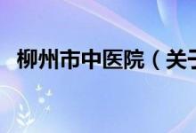 柳州市中医院（关于柳州市中医院的介绍）