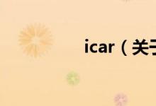 icar（关于icar的介绍）
