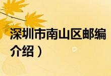 深圳市南山区邮编（关于深圳市南山区邮编的介绍）