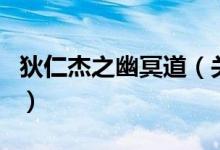 狄仁杰之幽冥道（关于狄仁杰之幽冥道的介绍）