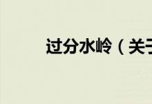 过分水岭（关于过分水岭的介绍）