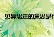 见异思迁的意思是什么（见异思迁的意思）