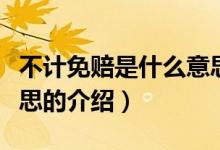 不计免赔是什么意思（关于不计免赔是什么意思的介绍）