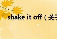 shake it off（关于shake it off的介绍）