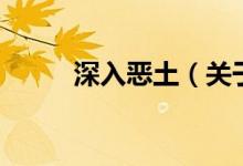深入恶土（关于深入恶土的介绍）