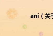 ani（关于ani的介绍）