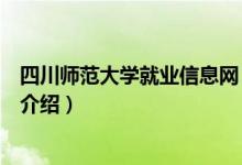 四川师范大学就业信息网（关于四川师范大学就业信息网的介绍）