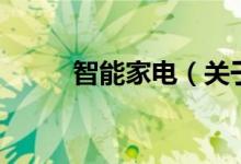 智能家电（关于智能家电的介绍）